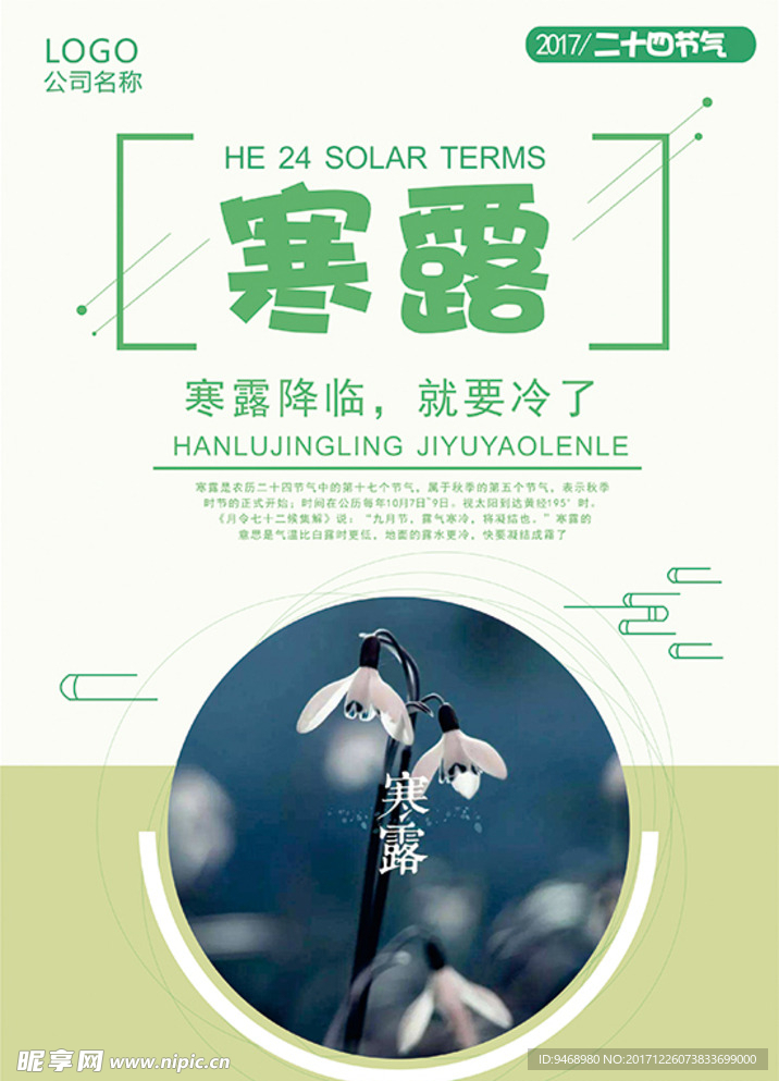 二十四节气寒露