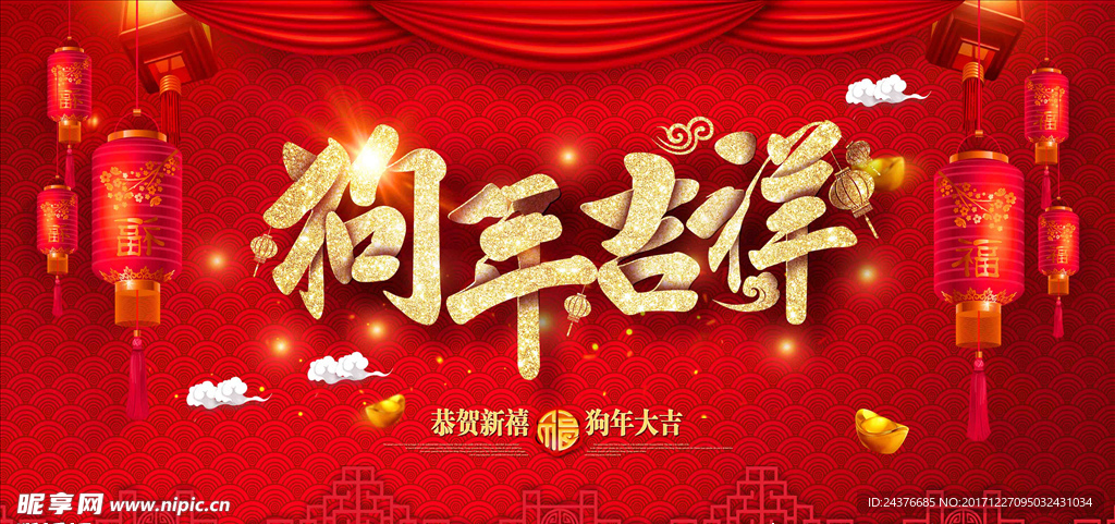 狗年吉祥