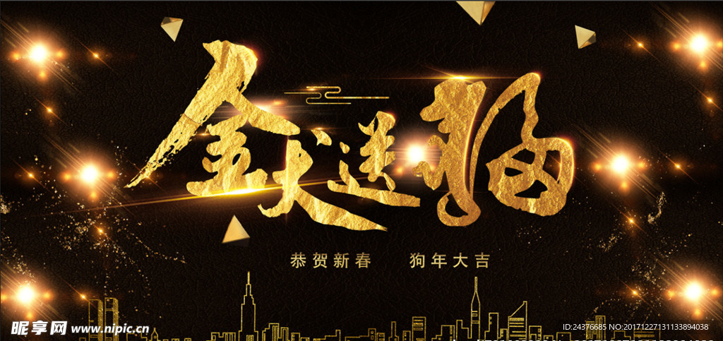 金犬送福