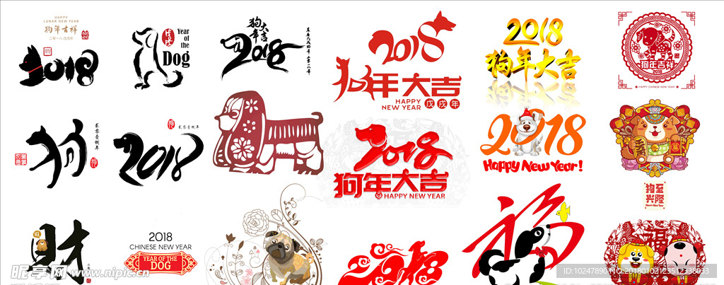 2018狗年设计素材 狗年