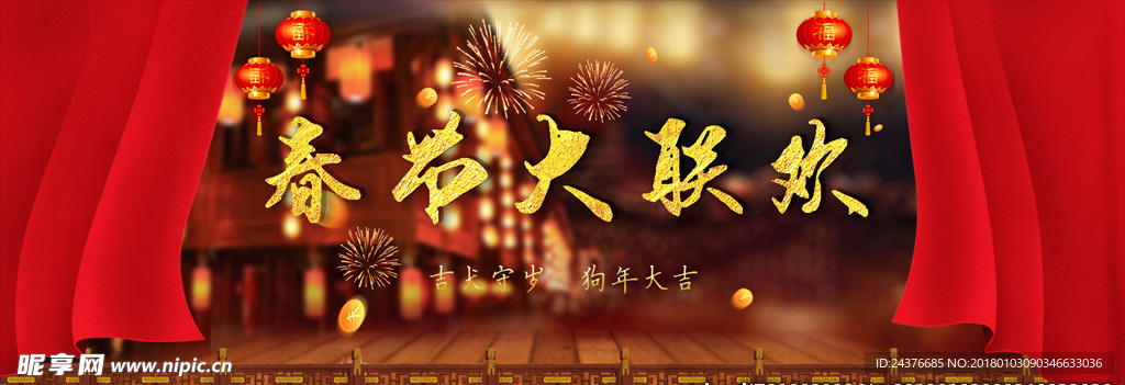 春节大联欢
