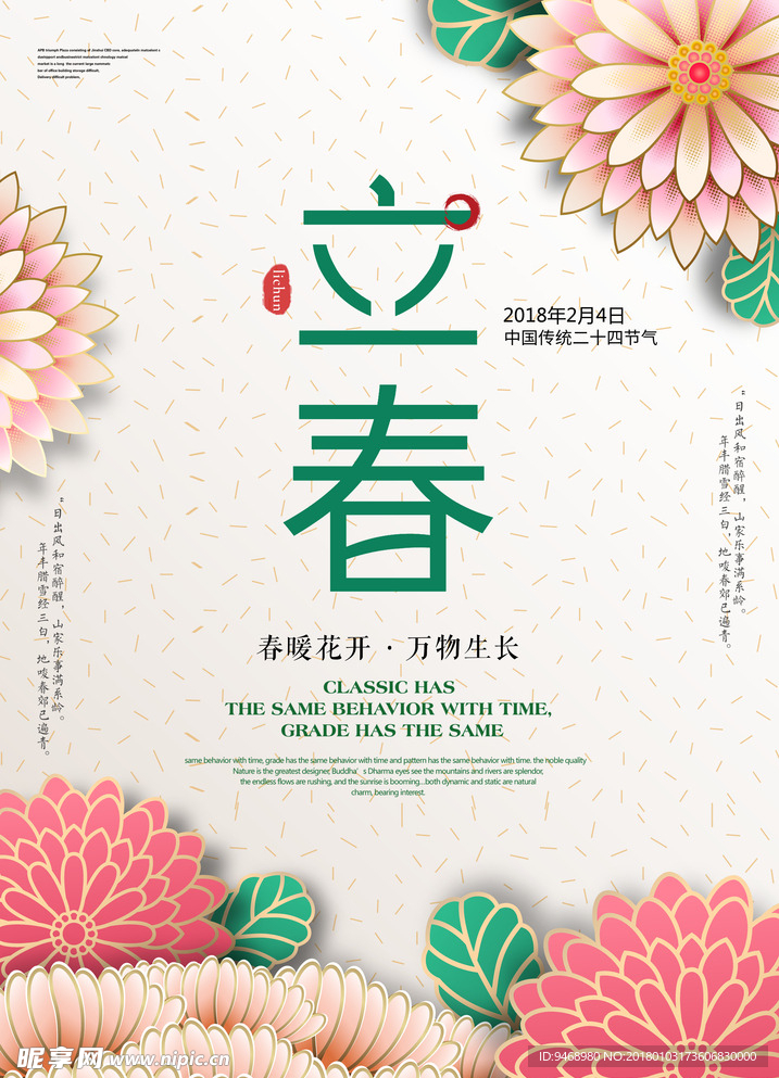 二十四节气立春海报