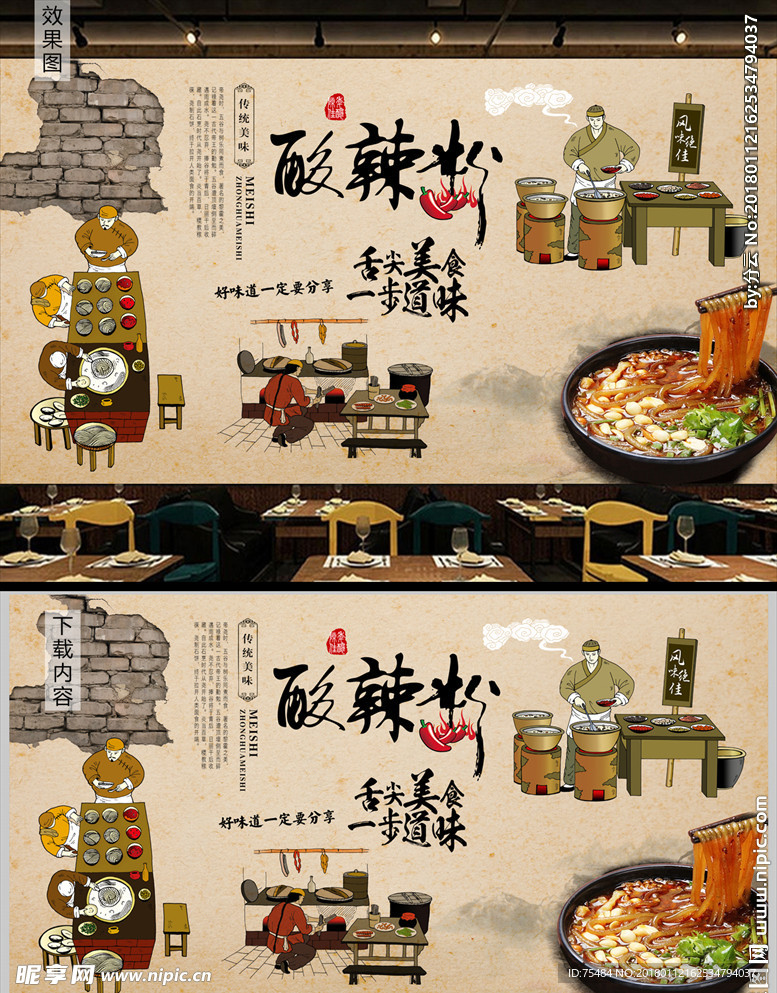 酸辣粉背景墙