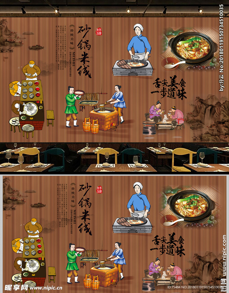 砂锅米线背景墙