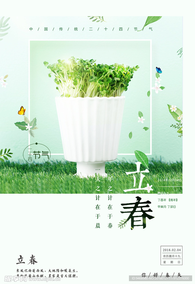 二十四节气立春海报