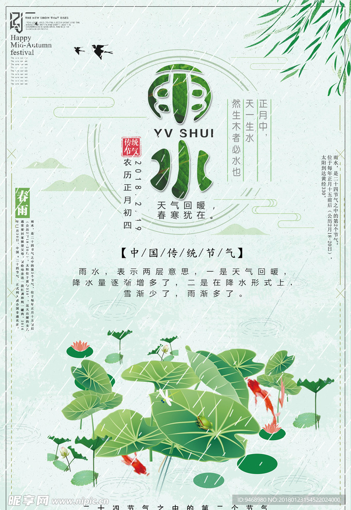 二十四节气雨水海报