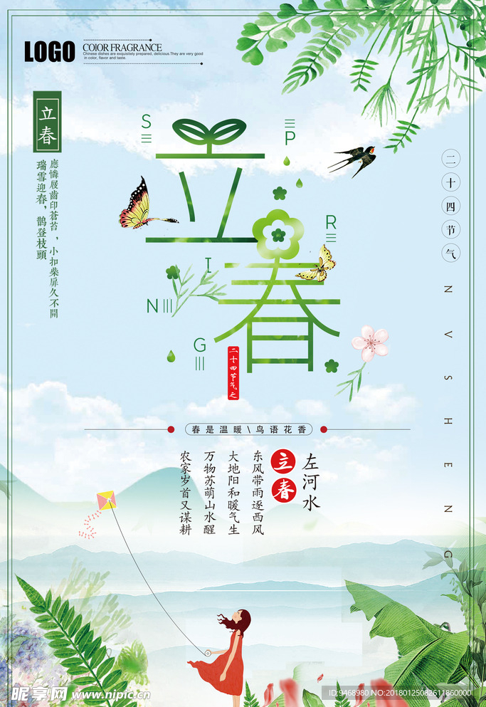 二十四节气立春海报