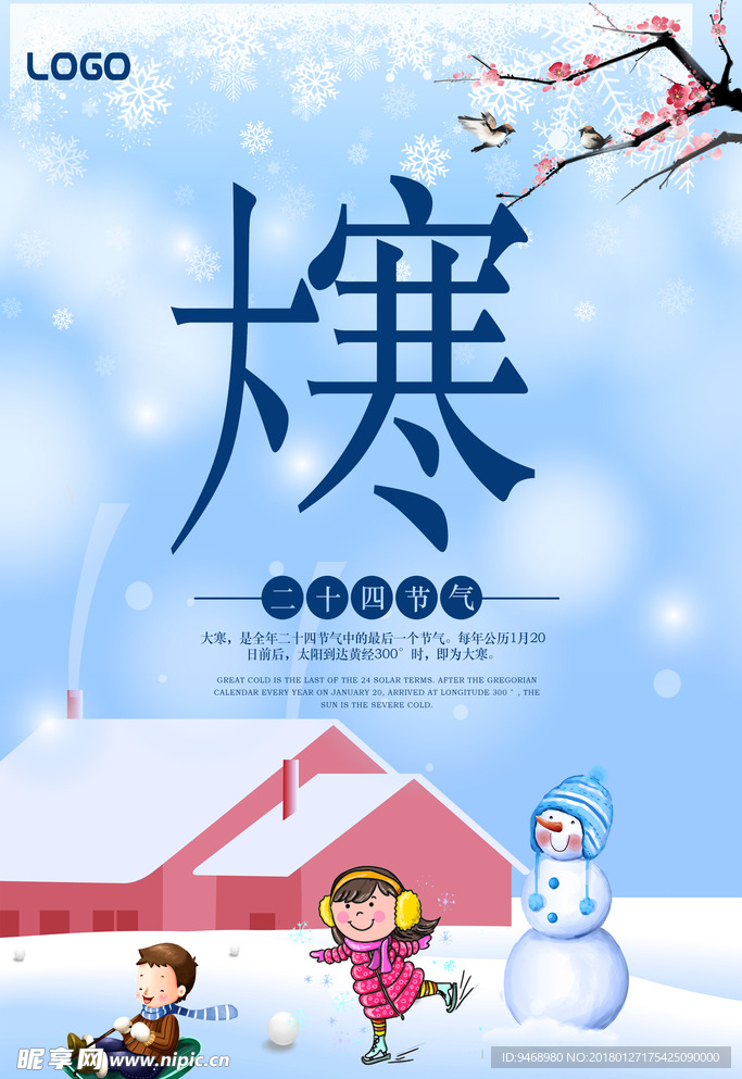 二十四节气大寒海报