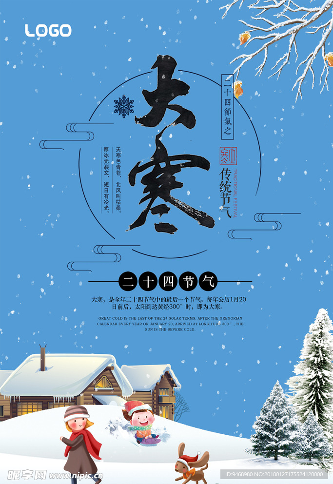 二十四节气大寒海报