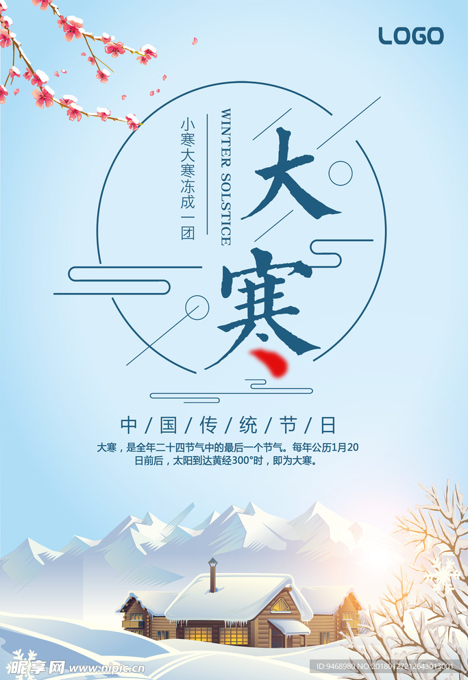 二十四节气大寒海报