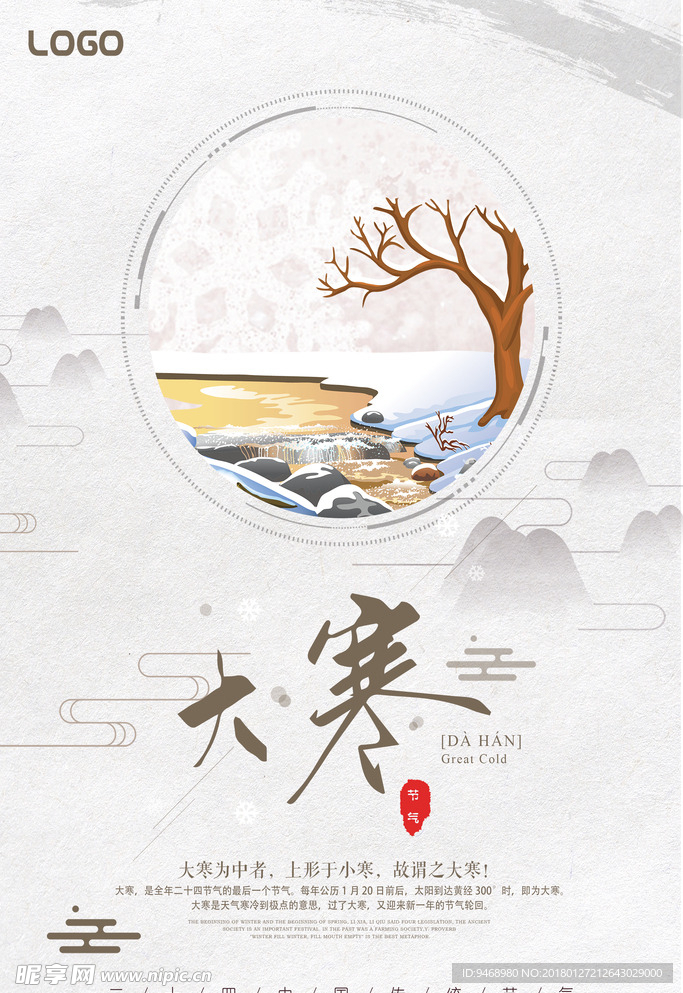 二十四节气大寒海报
