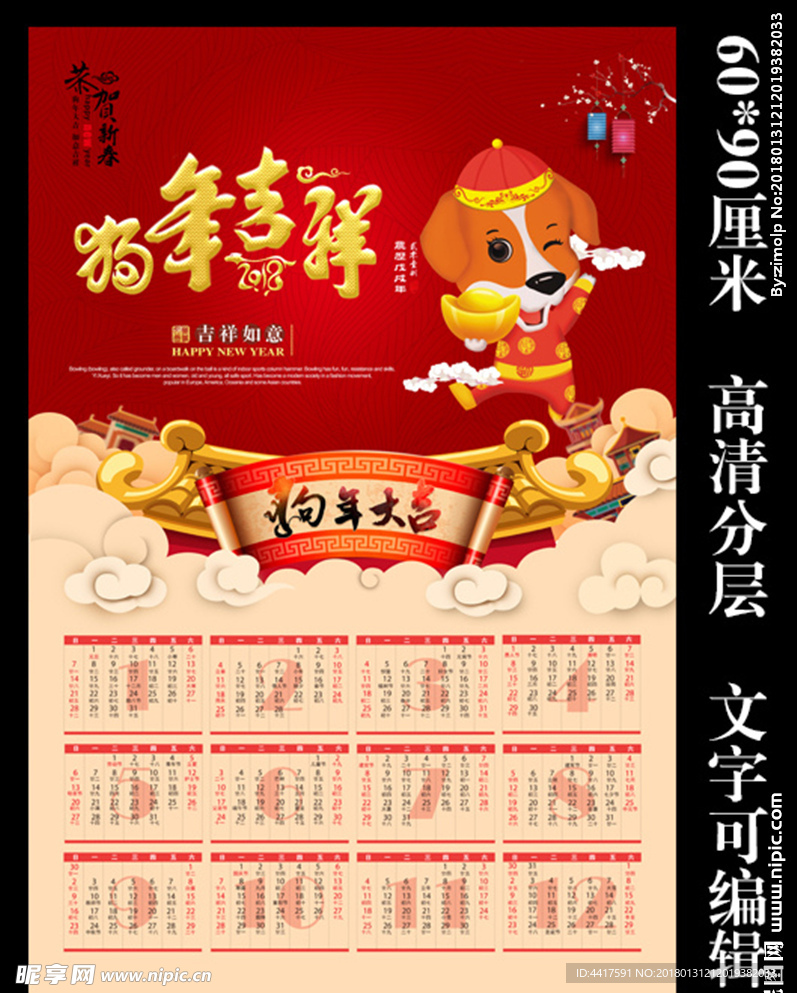 2018狗年吉祥挂历