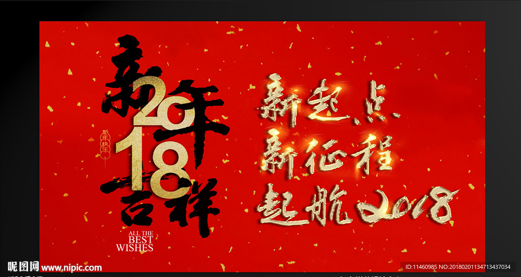2018新年吉祥