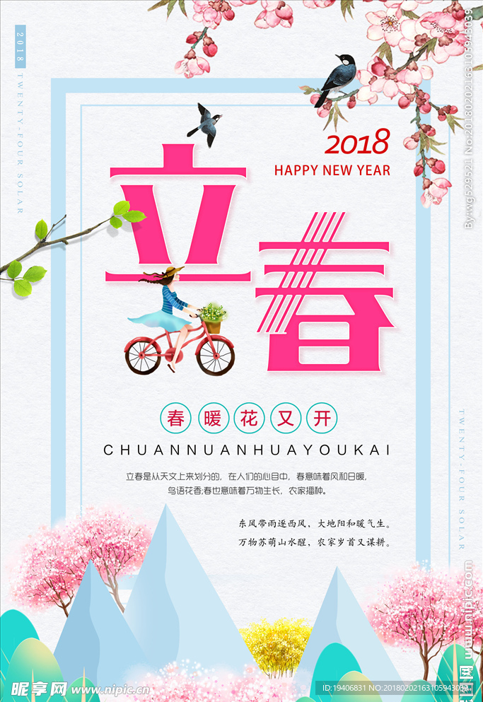 立春海报