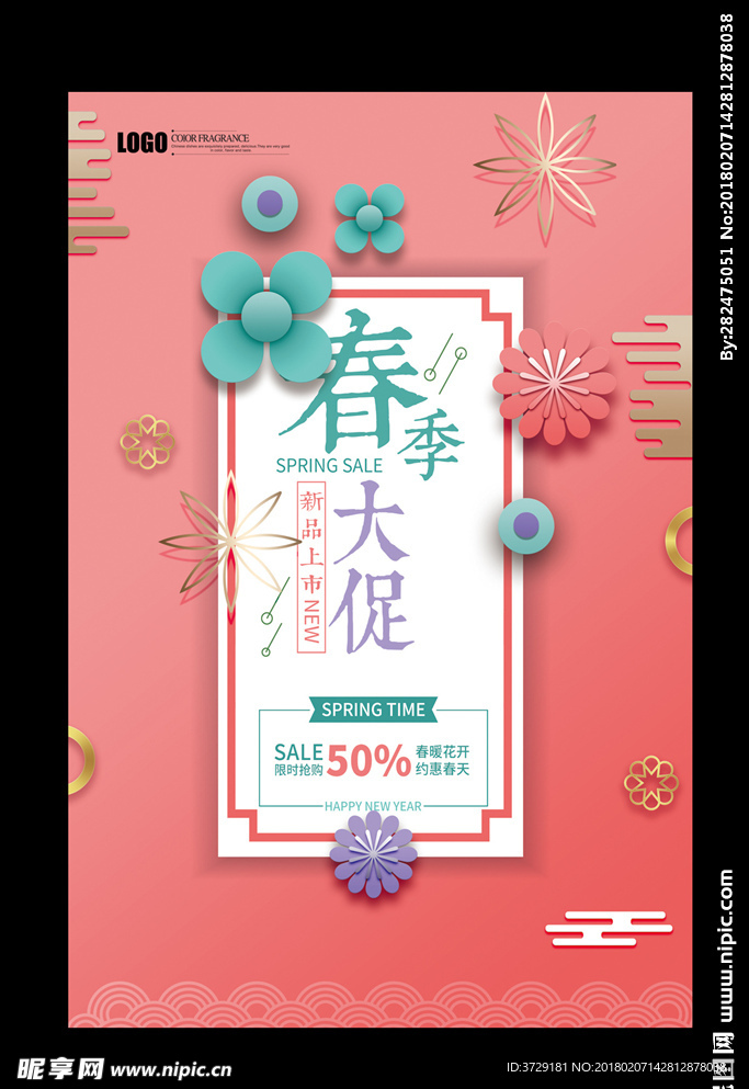 2018年小清新风春季大促海报