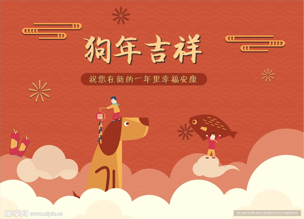 狗年吉祥