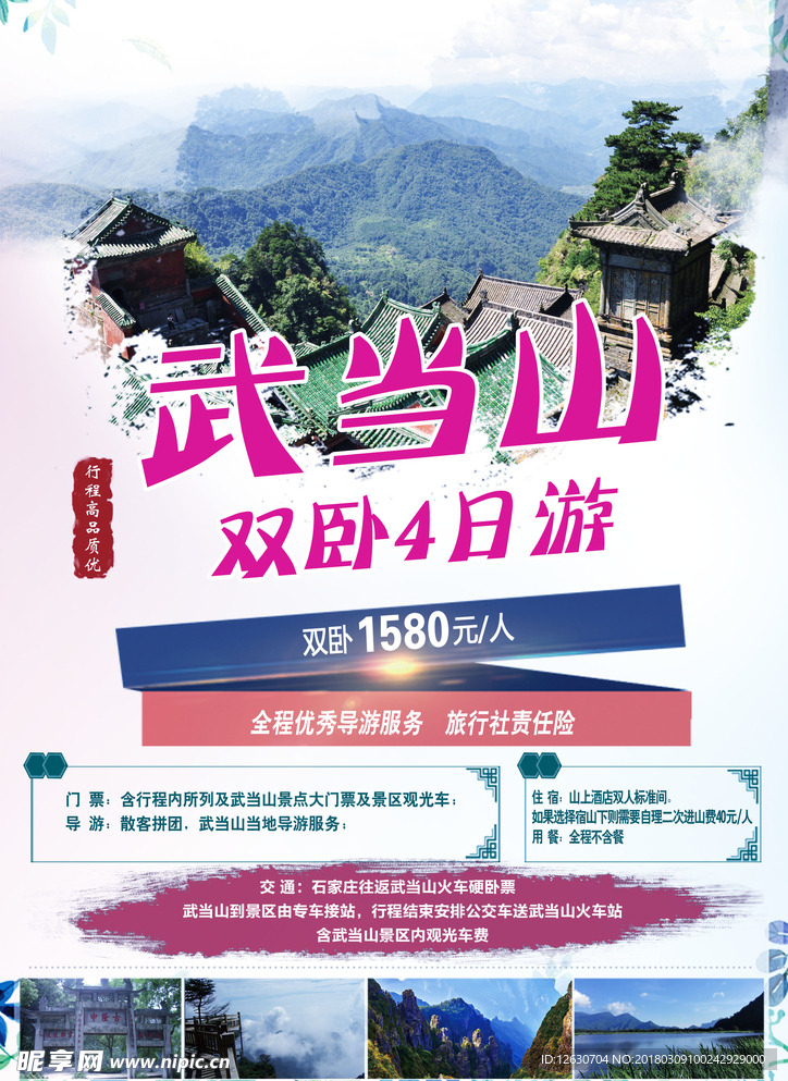 襄阳 武当山神农架专列六日游