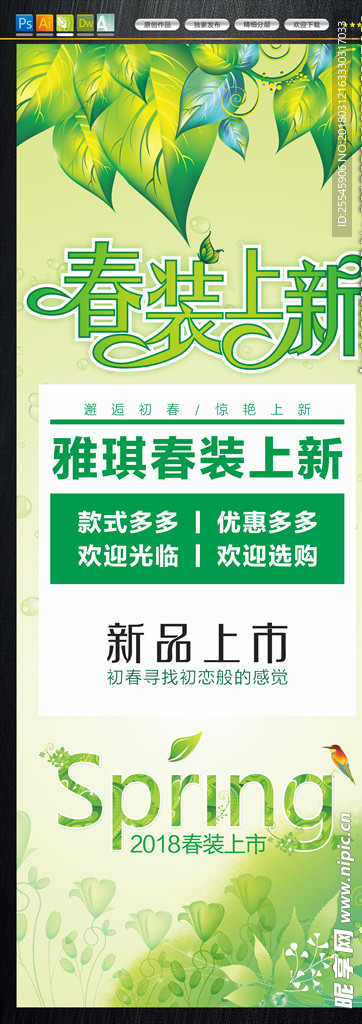 春装上新