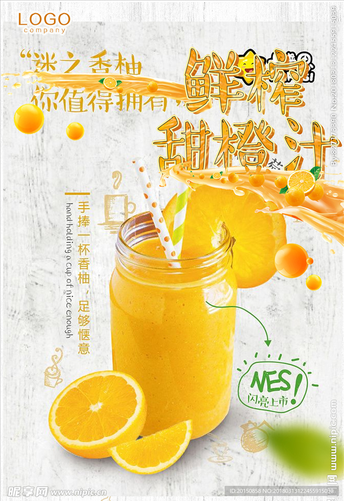 鲜榨甜橙汁海报设计
