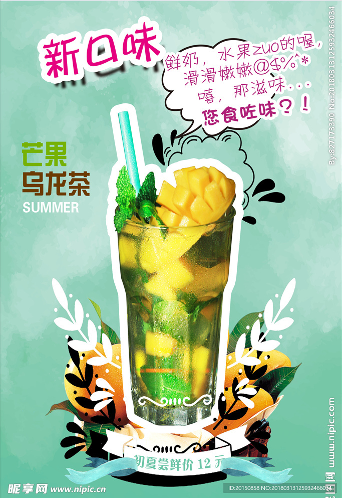新口味芒果乌龙茶海报