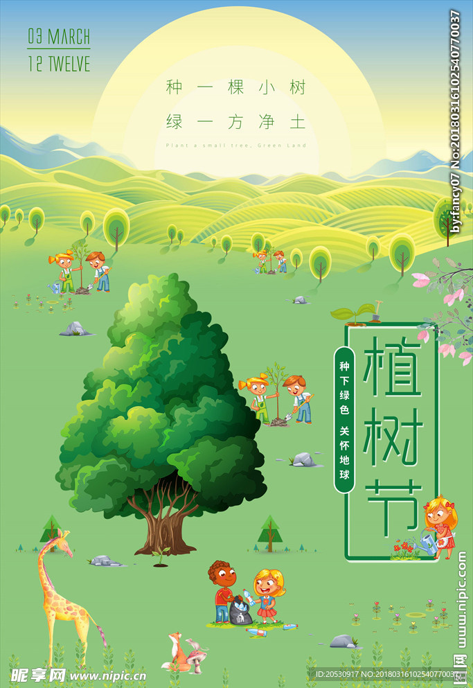 扁平手绘卡通植树节海报