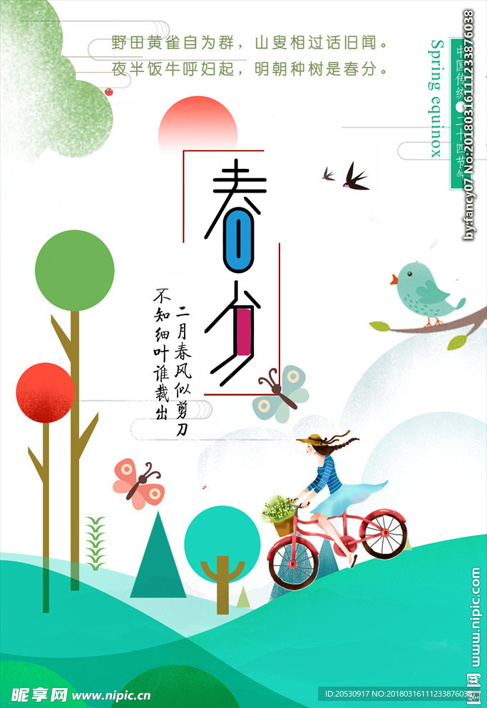 节气春分简约海报
