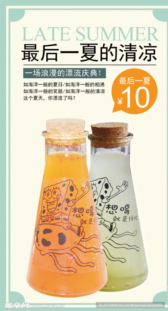 漂流瓶饮品海报