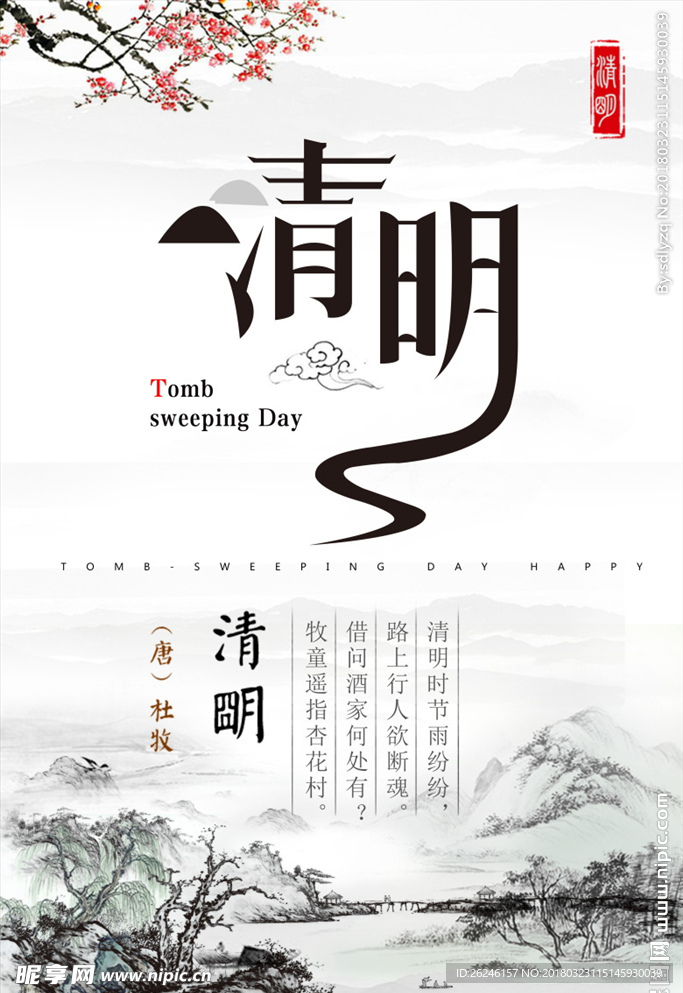 中国风清明节海报图片展板下载