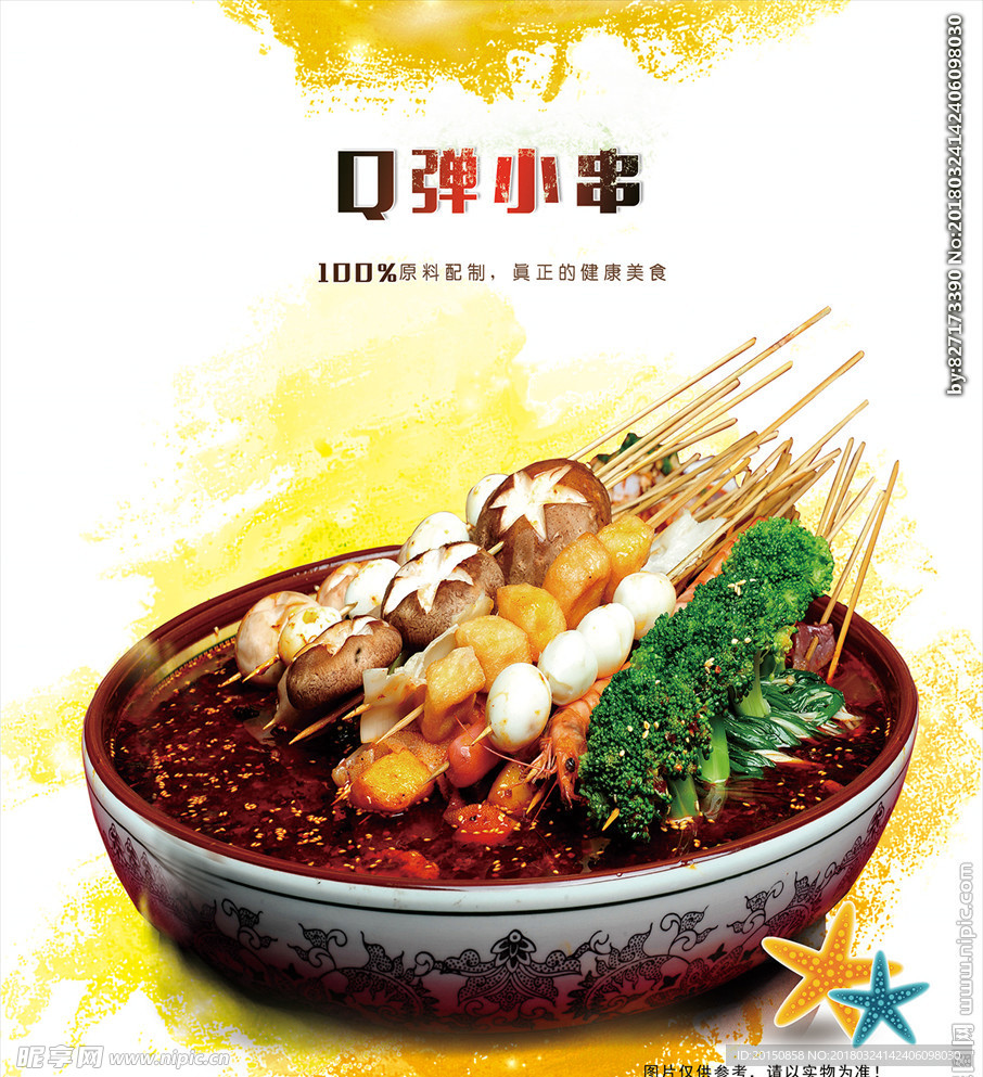 重庆冷锅串 麻辣串