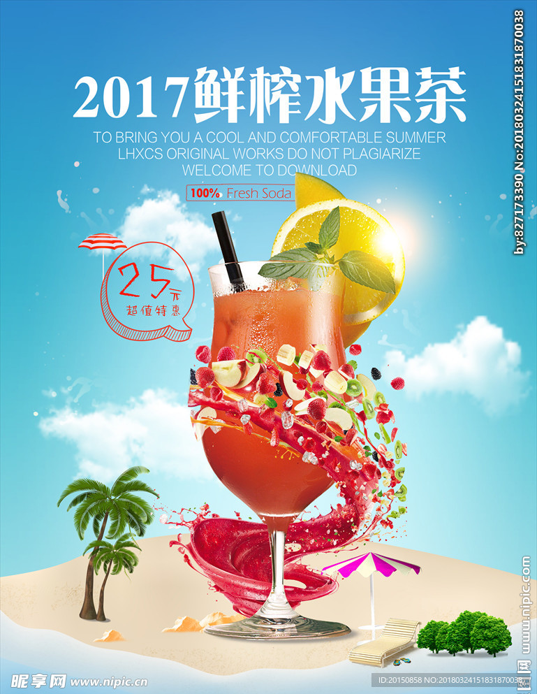 鲜榨水果茶海报