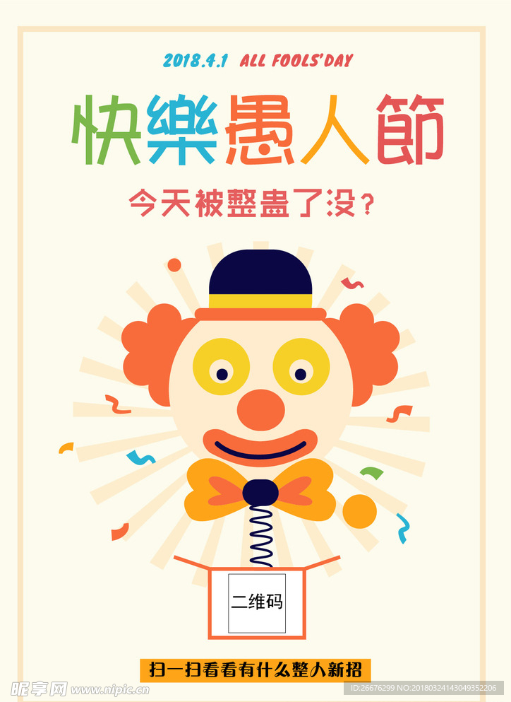 快乐愚人节