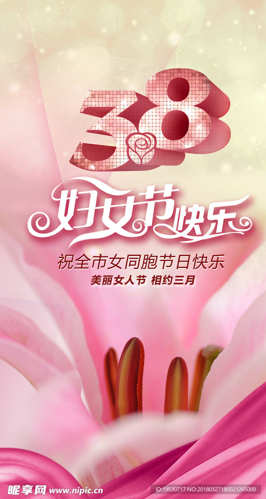 38妇女节 38海报 38促销