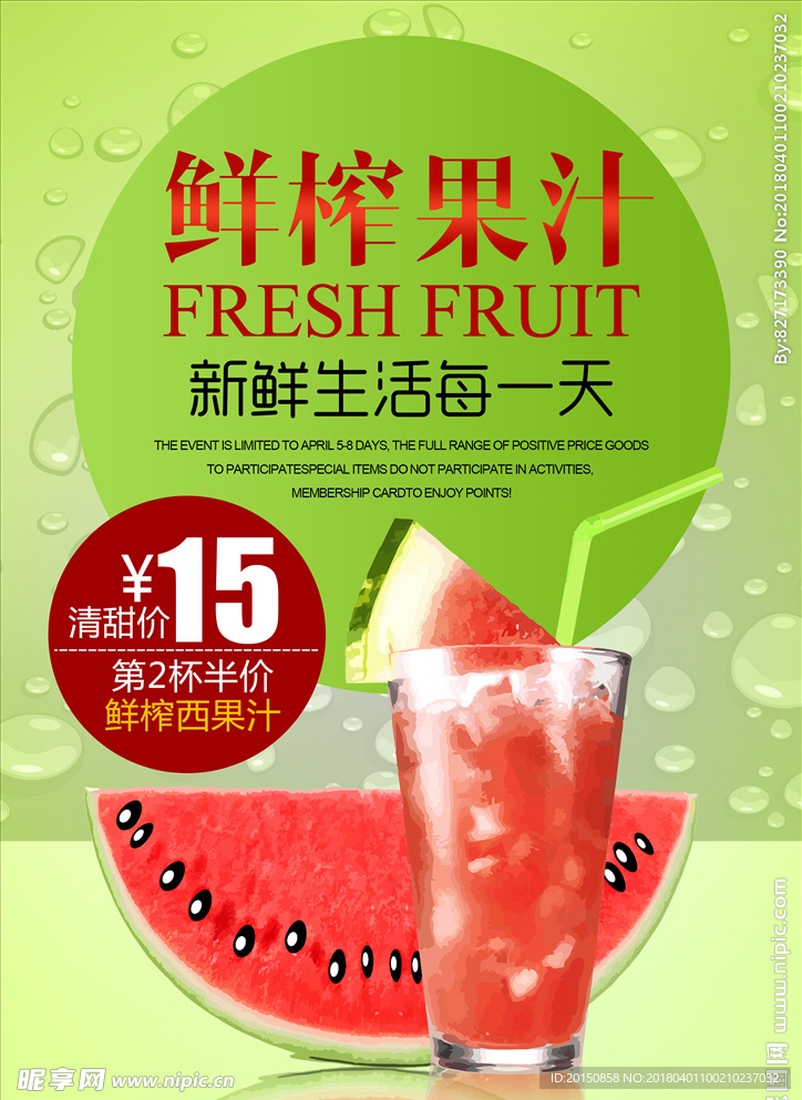 鲜榨果汁宣传海报设计