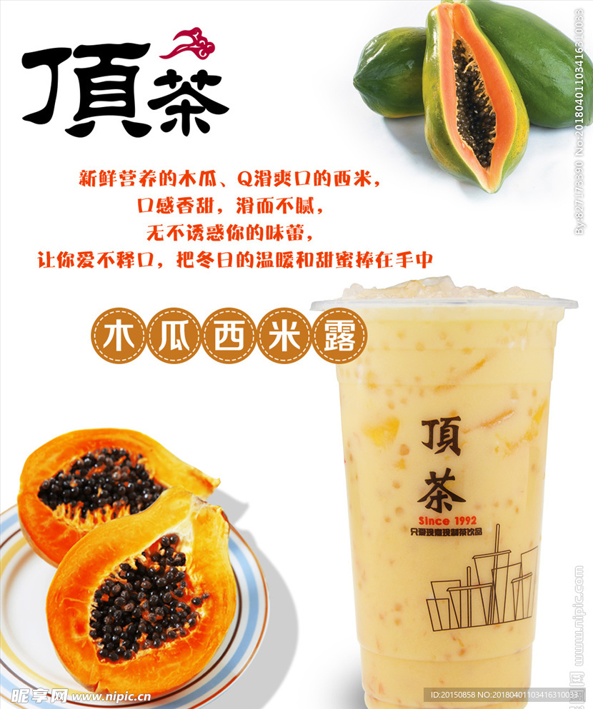 木瓜西米露奶茶清新海报