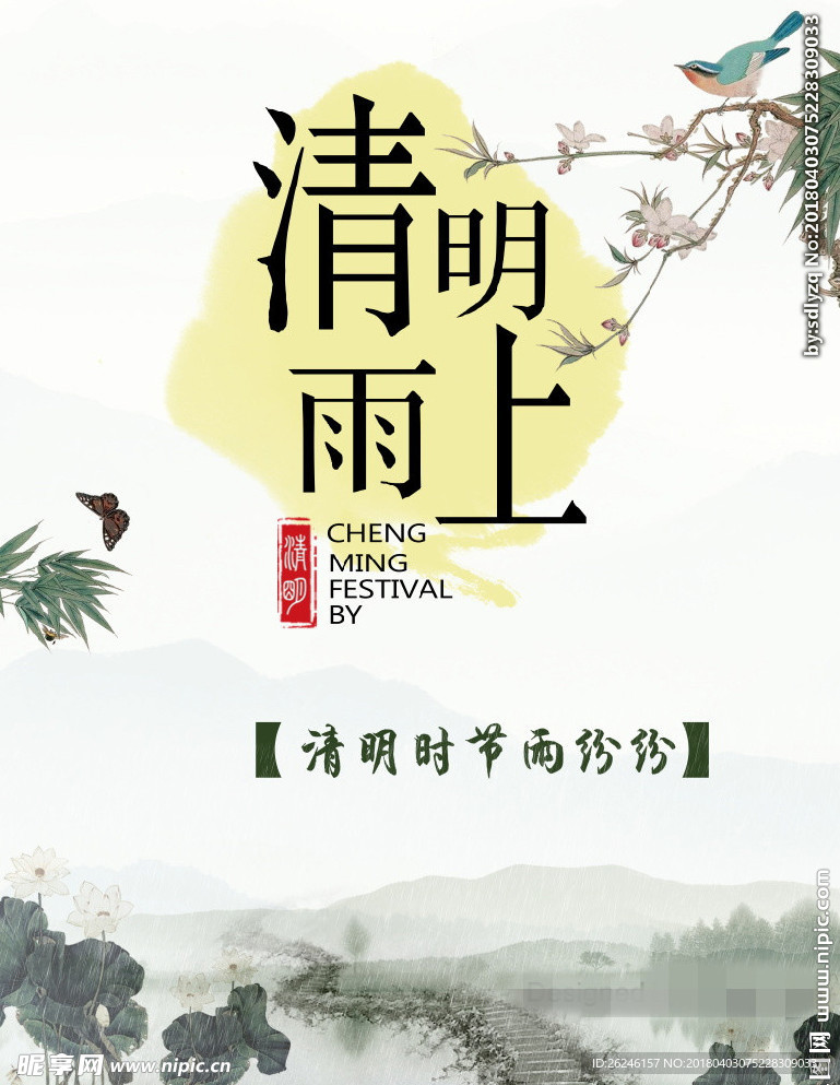 中国风清明雨上海报图片展板下载