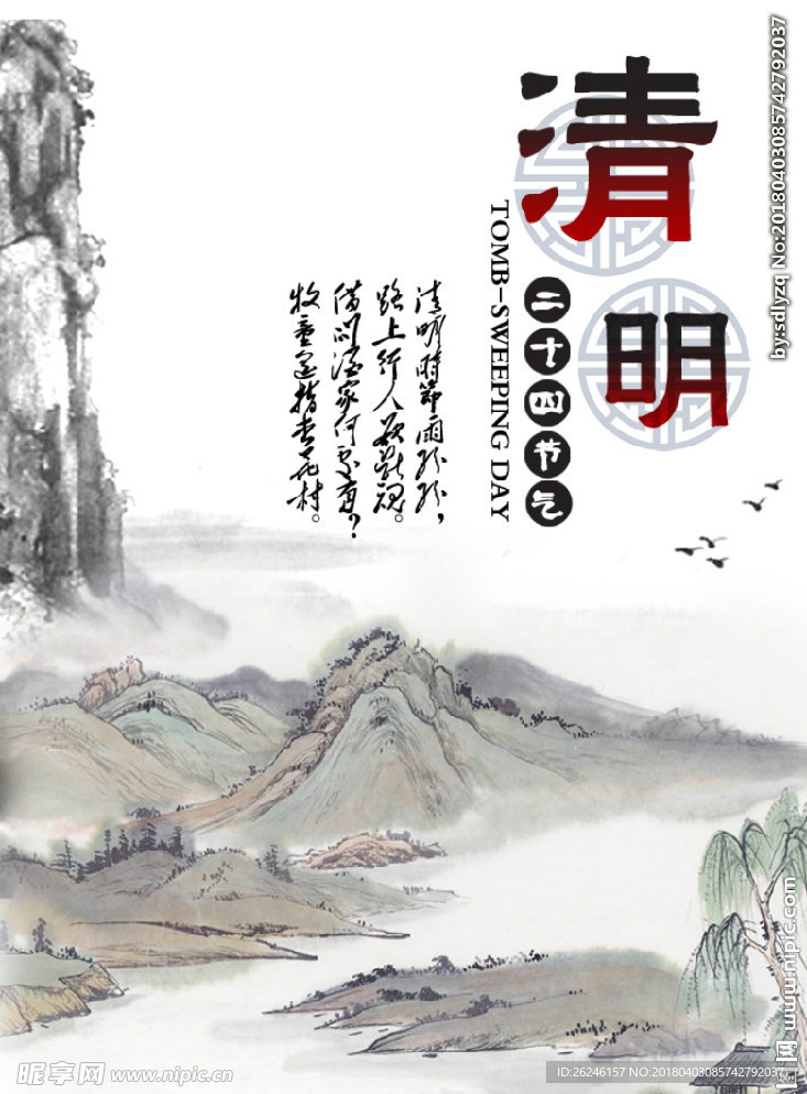 中国风清明节海报图片展板下载