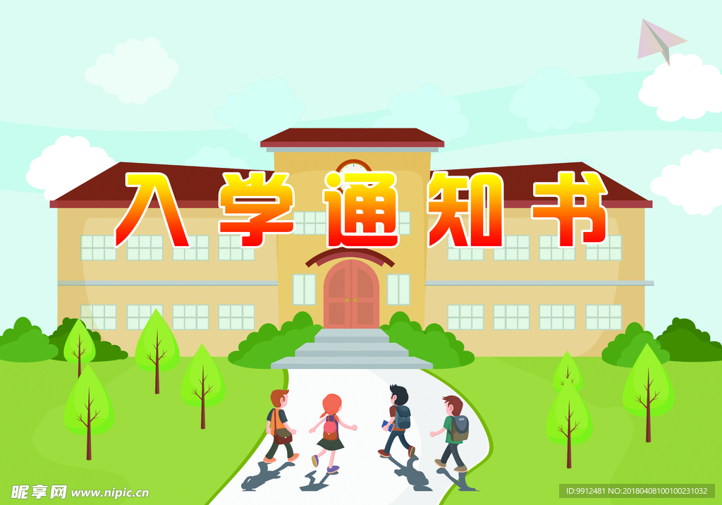 入学通知书