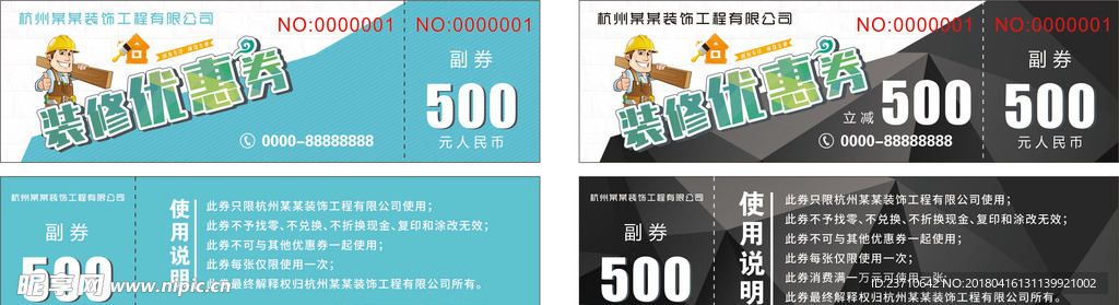 装修优惠券