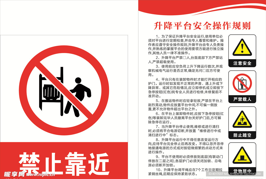 升降平台安全操作制度