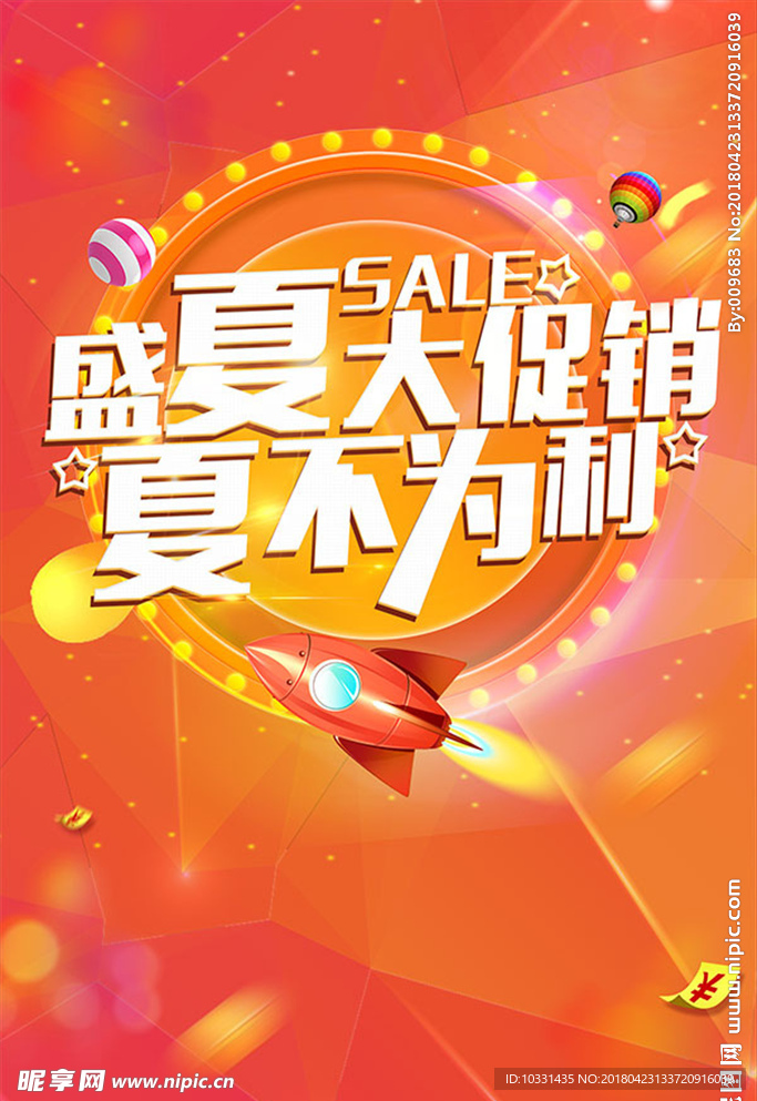 夏日大促销海报