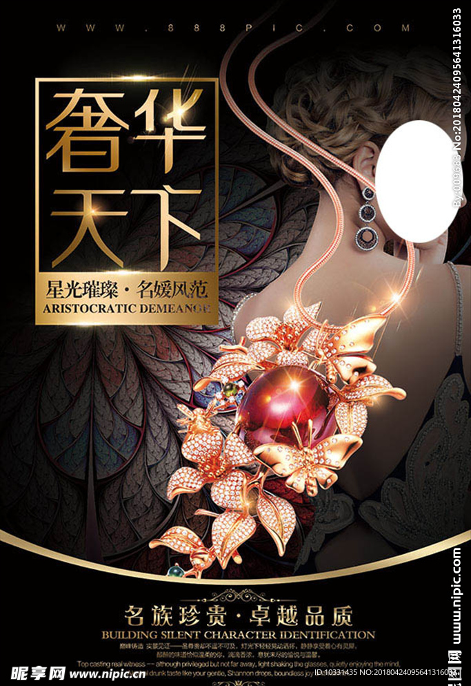 奢华天下珠宝海报