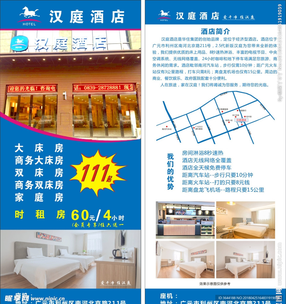 汉庭酒店   宣传单