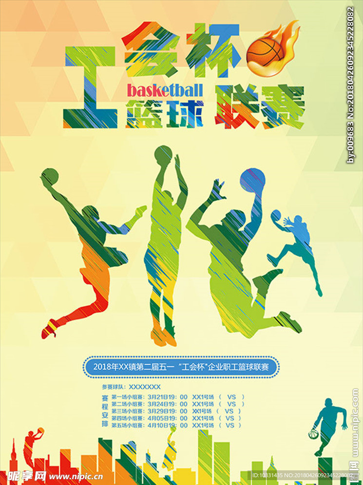 工会杯篮球联赛