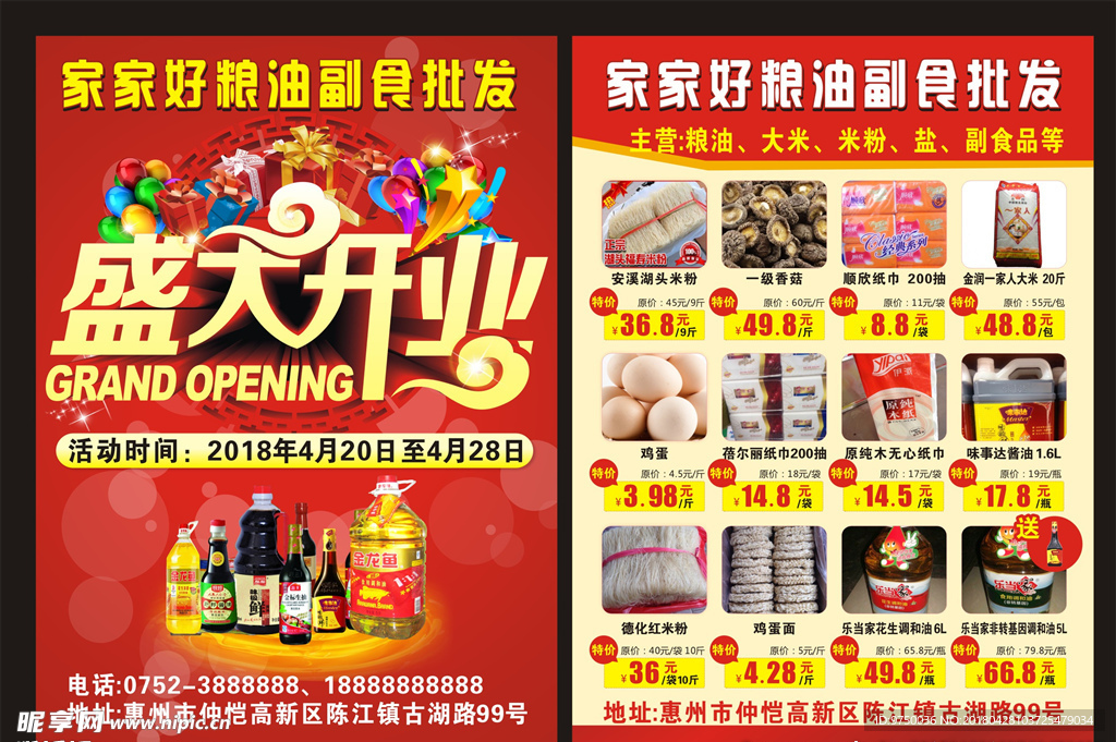 粮油副食批发宣传单