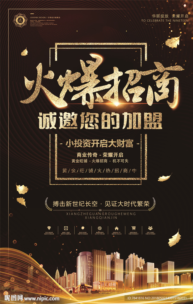 商业素材 火爆招商