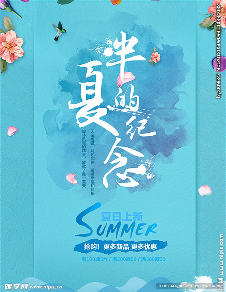 唯美夏天的促销海报