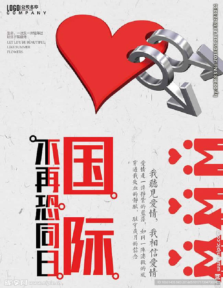 5月17日国际不再恐同日