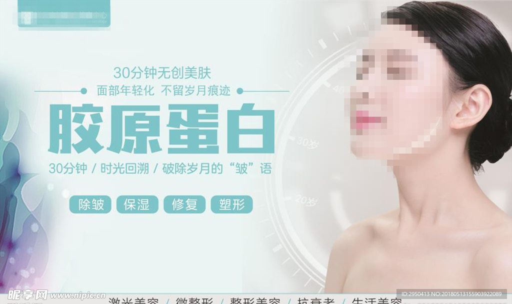 面部年轻化 胶原蛋白广告