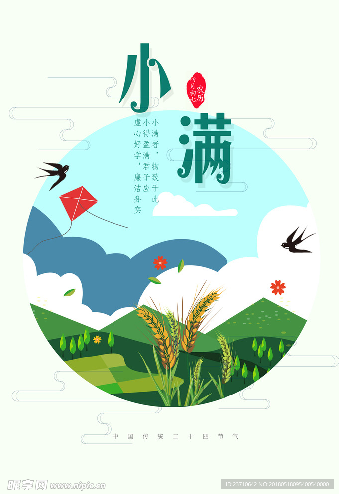 二十四节气小满