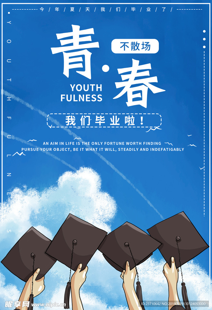 毕业季海报